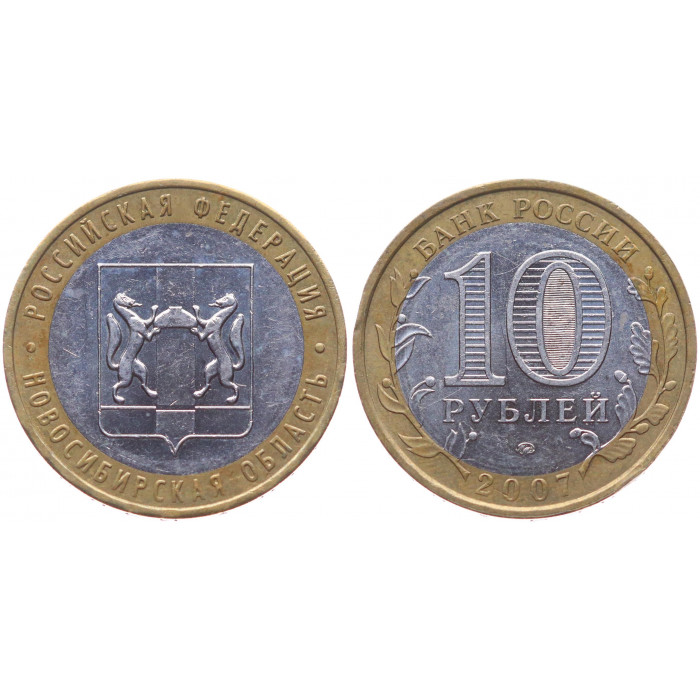 Россия 10 Рублей 2007 ММД год Y# 974 Новосибирская область