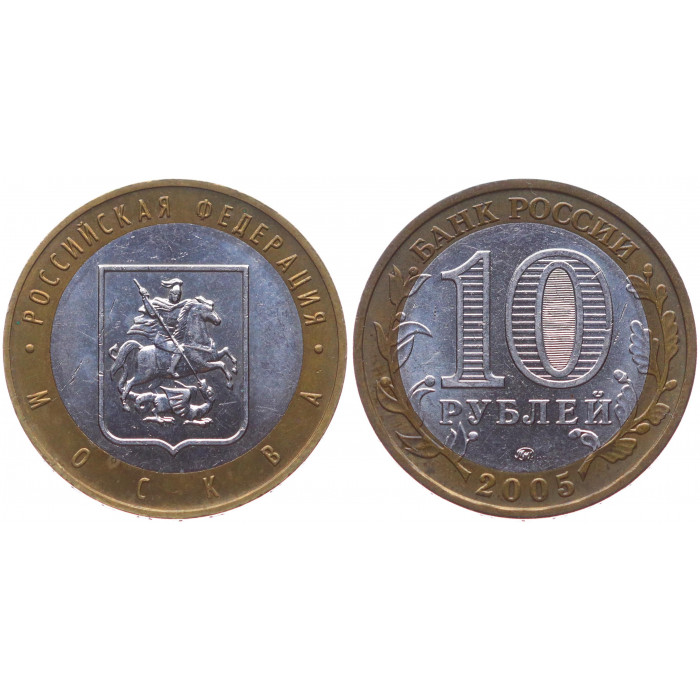 Россия 10 Рублей 2005 ММД год Y# 886 Москва Российская Федерация