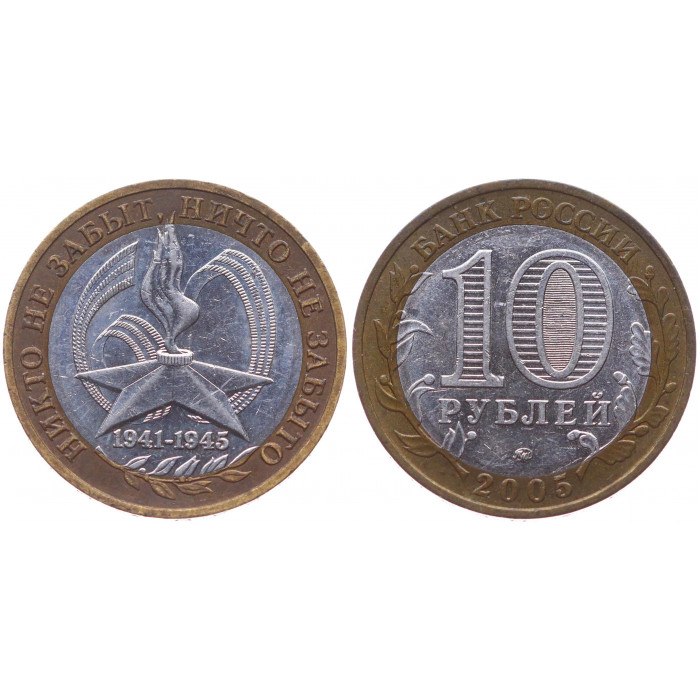 Россия 10 Рублей 2005 СПМД год Y# 827 60 лет Победы