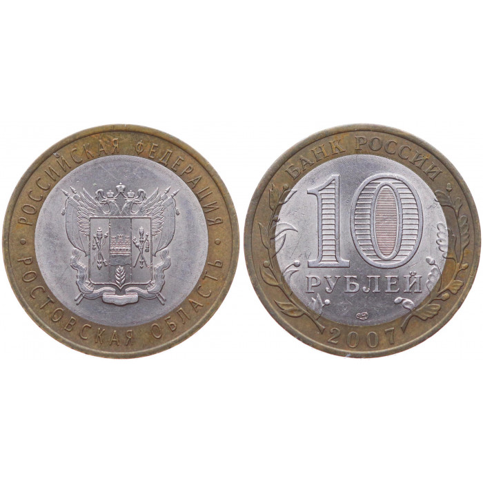 Россия 10 Рублей 2007 СПМД год Y# 970 Ростовская область Российская Федерация