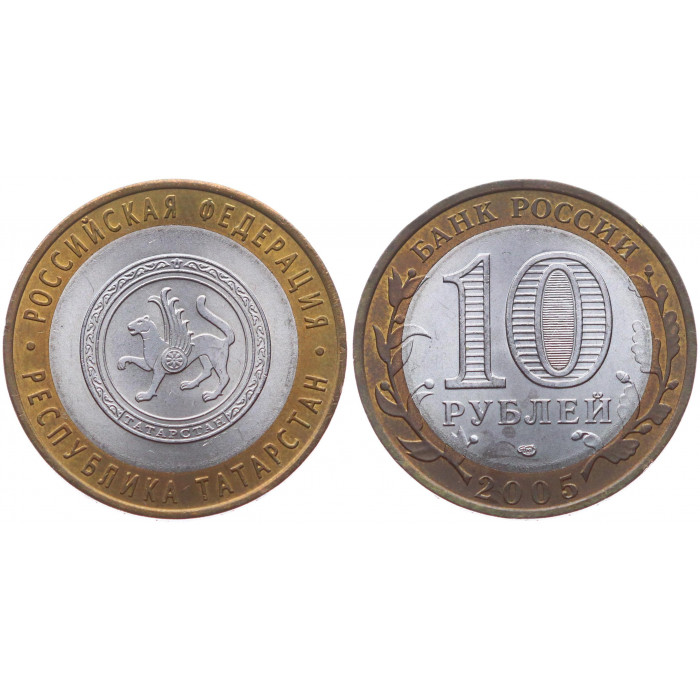 Россия 10 Рублей 2005 СПМД год Y# 891 Республика Татарстан Российская Федерация