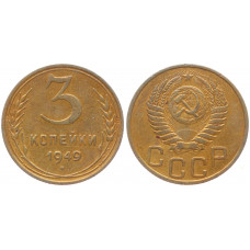 СССР 3 Копейки 1949 год Y# 114