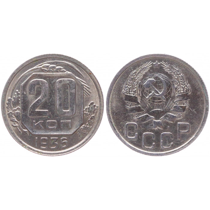 СССР 20 Копеек 1936 год Y# 104