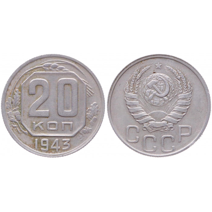 СССР 20 Копеек 1943 год Y# 111