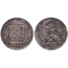 СССР 20 Копеек 1936 год Y# 104