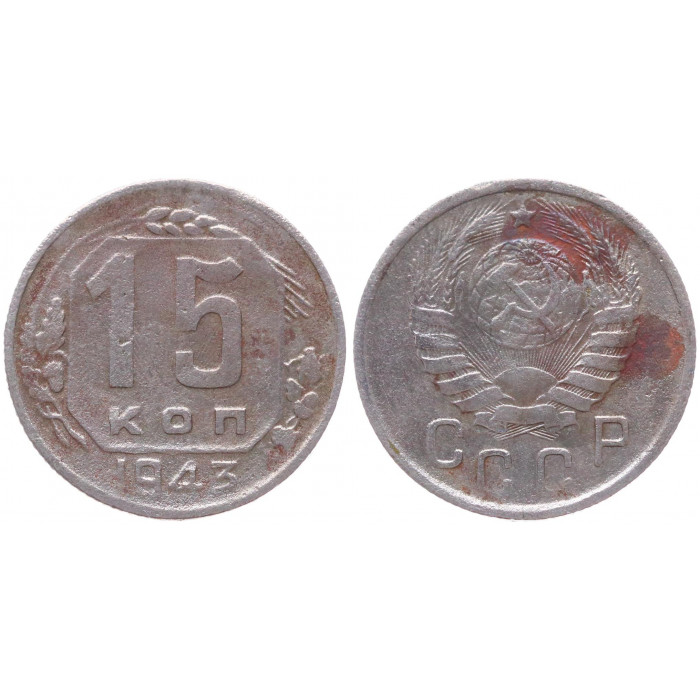 СССР 15 Копеек 1943 год Y# 110