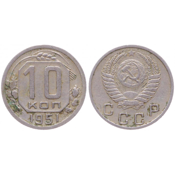 СССР 10 Копеек 1951 год Y# 116
