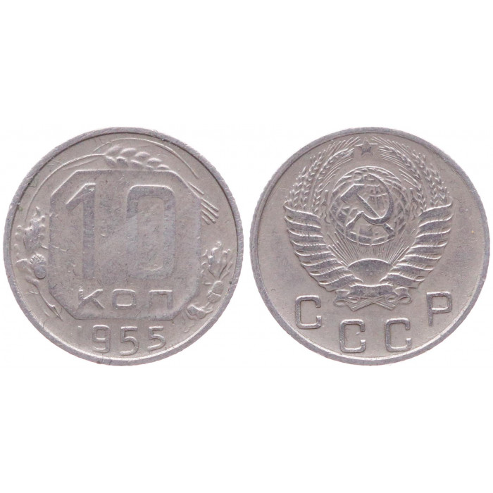СССР 10 Копеек 1955 год Y# 116