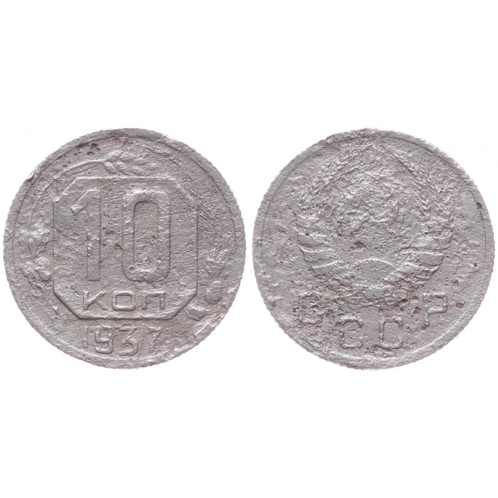 СССР 10 Копеек 1937 год Y# 109