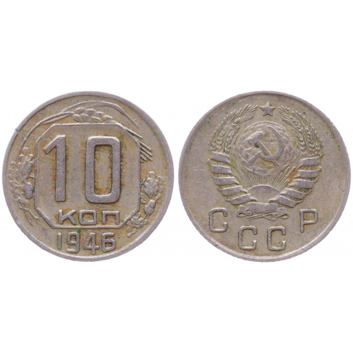 СССР 10 Копеек 1946 год Y# 109