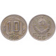 СССР 10 Копеек 1946 год Y# 109