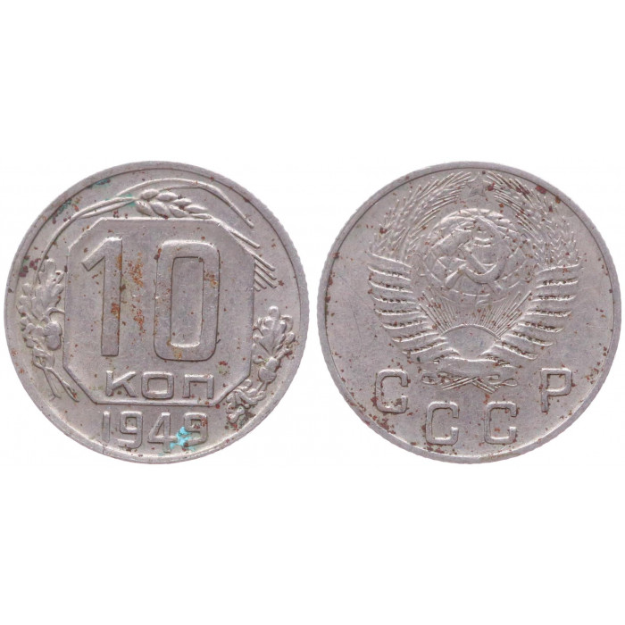 СССР 10 Копеек 1949 год Y# 116