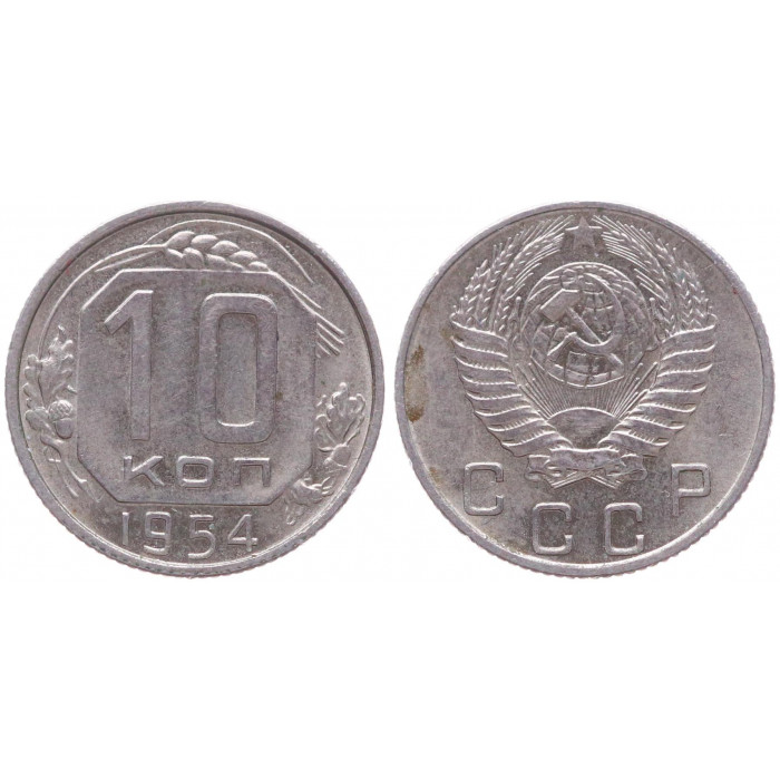 СССР 10 Копеек 1954 год Y# 116