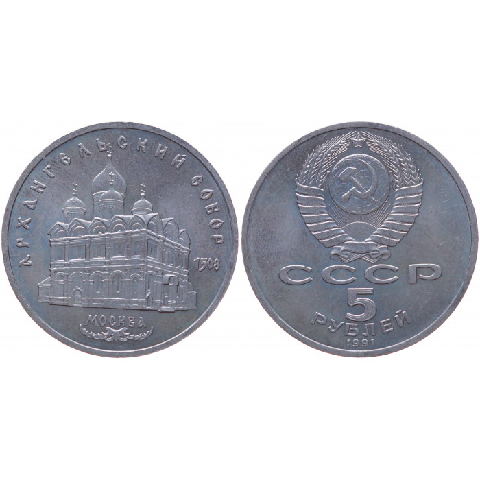 СССР 5 Рублей 1991 год Y# 271 Архангельский Собор в Москве