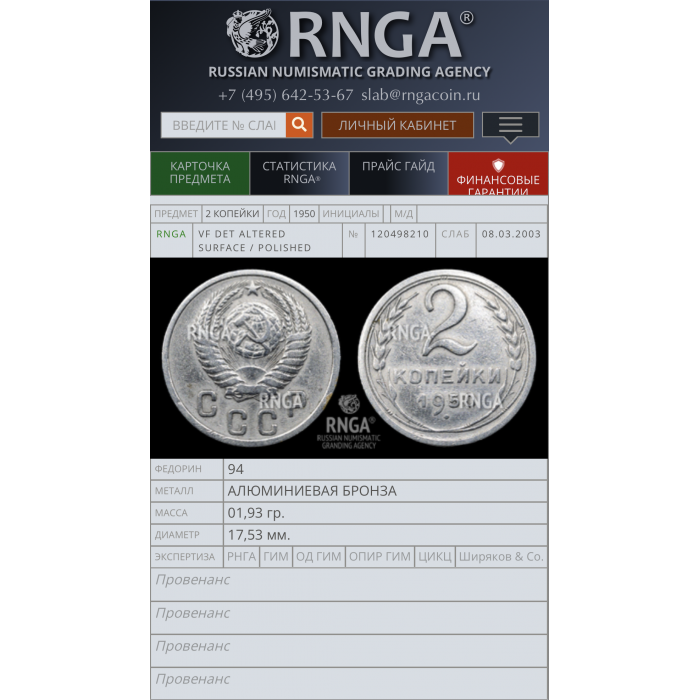 СССР 2 Копейки 1950 год VF Det Fed# 94 В белом металле В слабе RNGA