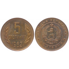 Болгария 5 Стотинок 1962 год 