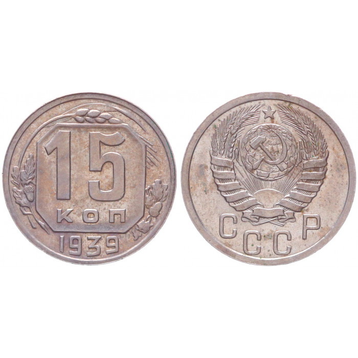 СССР 15 Копеек 1939 год Y# 110 AUNC