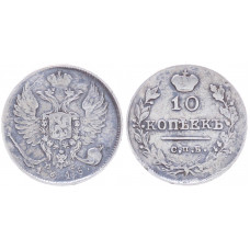 Россия 10 Копеек 1815 СПБ МФ год Серебро Александр I