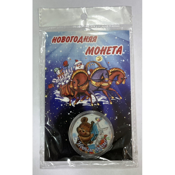 Сувенирная Новогодняя монета С Новым годом Медведь Заяц  