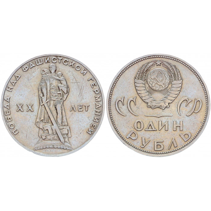 СССР 1 Рубль 1965 год Y# 135.1 20 лет Победы над Германией