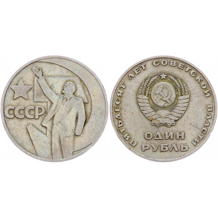 СССР 1 Рубль 1967 год Y# 140.1 50 лет Советской власти