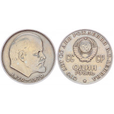 СССР 1 Рубль 1970 год Y# 141 100 лет со дня рождения В.И. Ленина