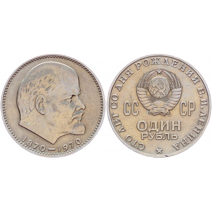 СССР 1 Рубль 1970 год Y# 141 100 лет со дня рождения В.И. Ленина
