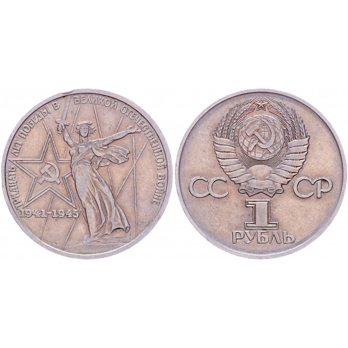 СССР 1 Рубль 1975 год Y# 142.1 30 лет Победы в ВОВ