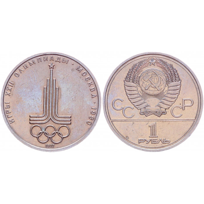 СССР 1 Рубль 1977 год Y# 144 Эмблема XXII Летние Олимпийские игры 1980 года в Москве