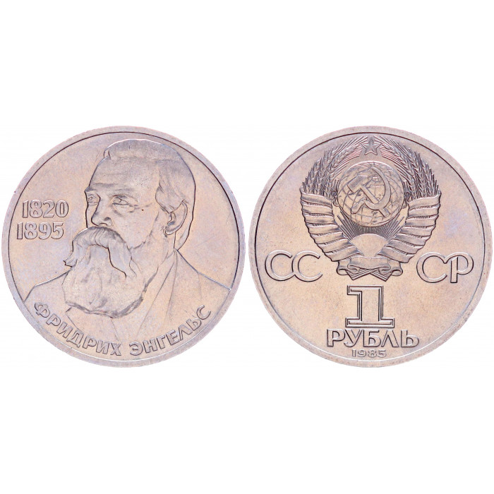 СССР 1 Рубль 1985 год Y# 200.1 165 лет со дня рождения Ф. Энгельса