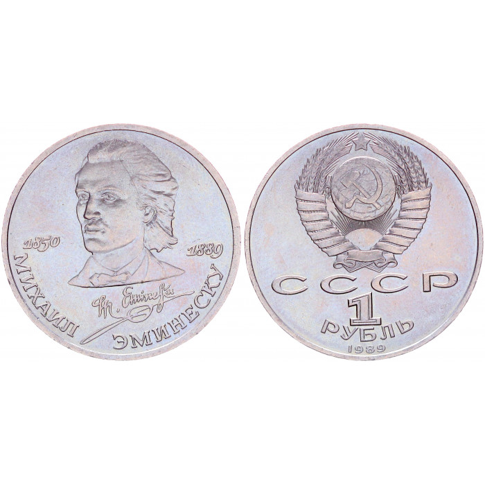 СССР 1 Рубль 1989 год Y# 233 100 лет со дня смерти Михаила Эминеску