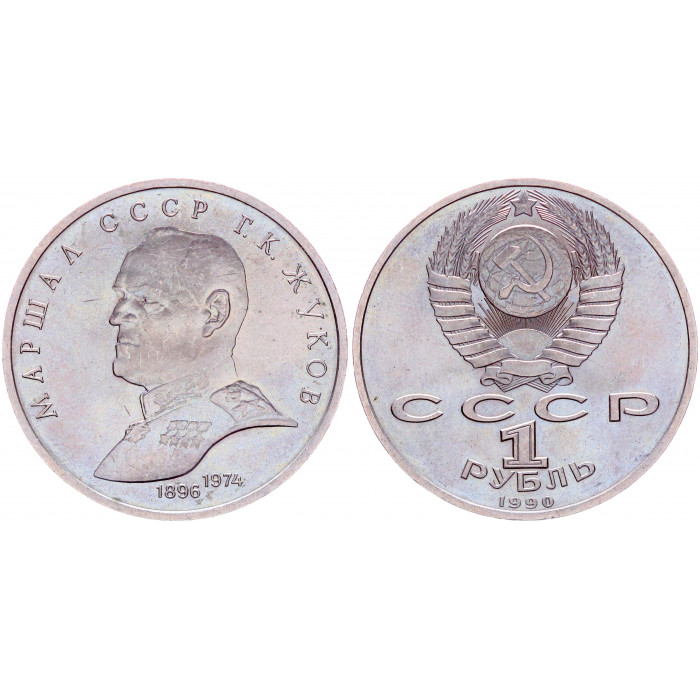 СССР 1 Рубль 1990 год Y# 237 Маршал СССР Г.К. Жуков