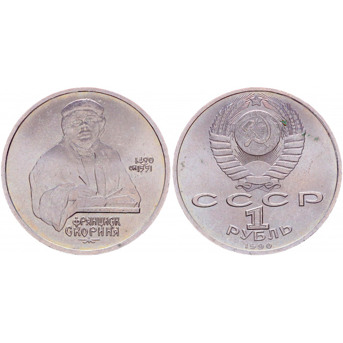 СССР 1 Рубль 1990 год Y# 258 500 лет со дня рождения Ф. Скорины