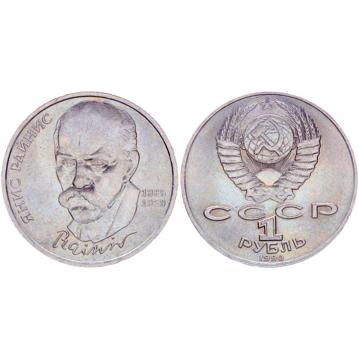СССР 1 Рубль 1990 год Y# 257 125 лет со дня рождения Яниса Райниса