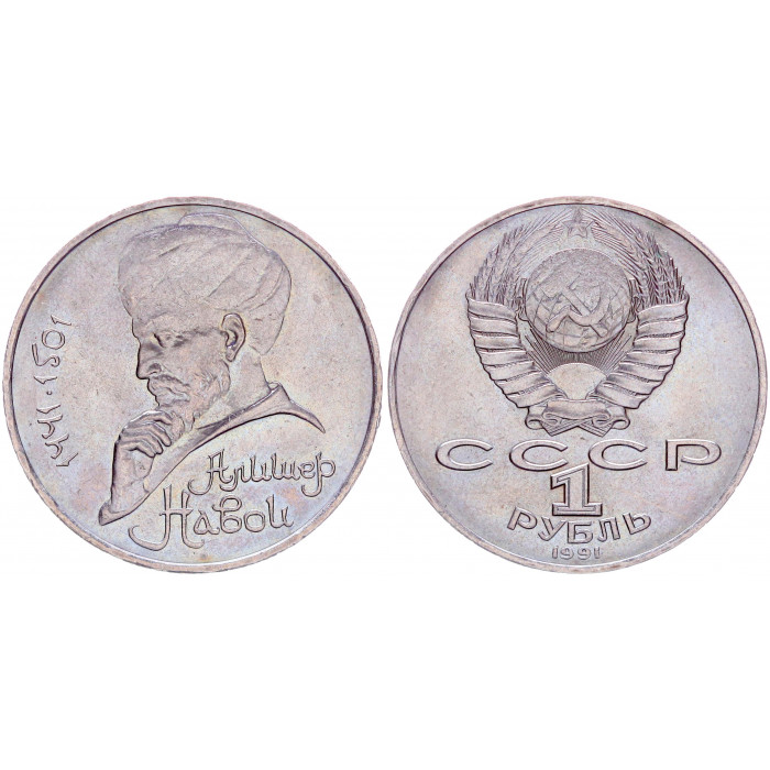 СССР 1 Рубль 1991 год Y# 260 550 лет со дня рождения Алишера Навои