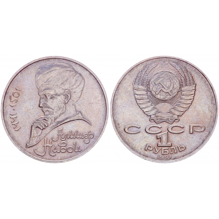 СССР 1 Рубль 1991 год Y# 260 550 лет со дня рождения Алишера Навои