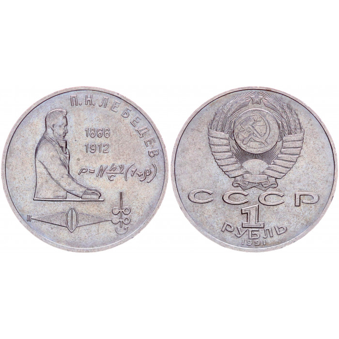 СССР 1 Рубль 1991 год Y# 261 125 лет со дня рождения П.Н. Лебедева