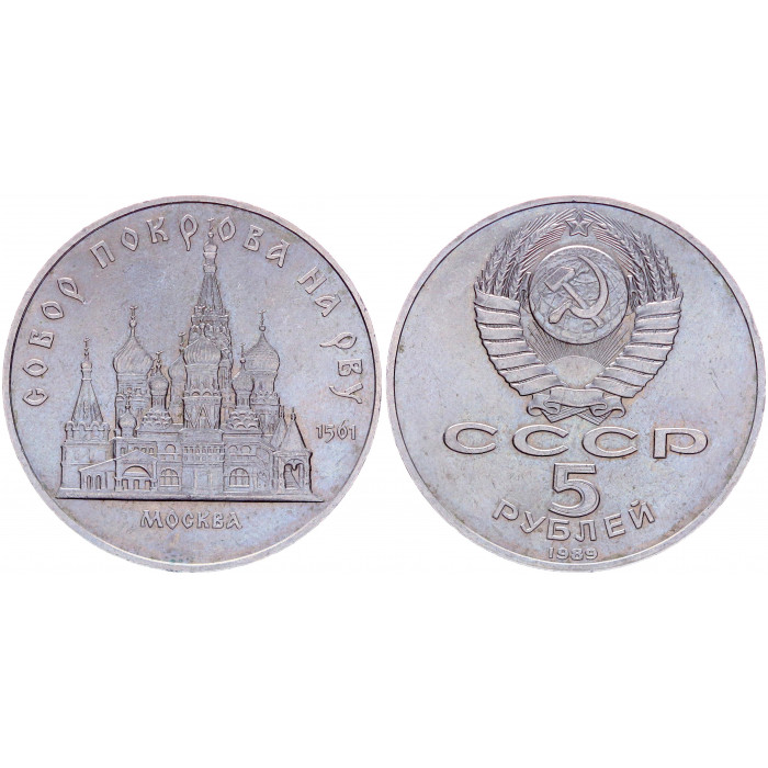 СССР 5 Рублей 1989 год Y# 221 Собор Покрова на Рву в Москве