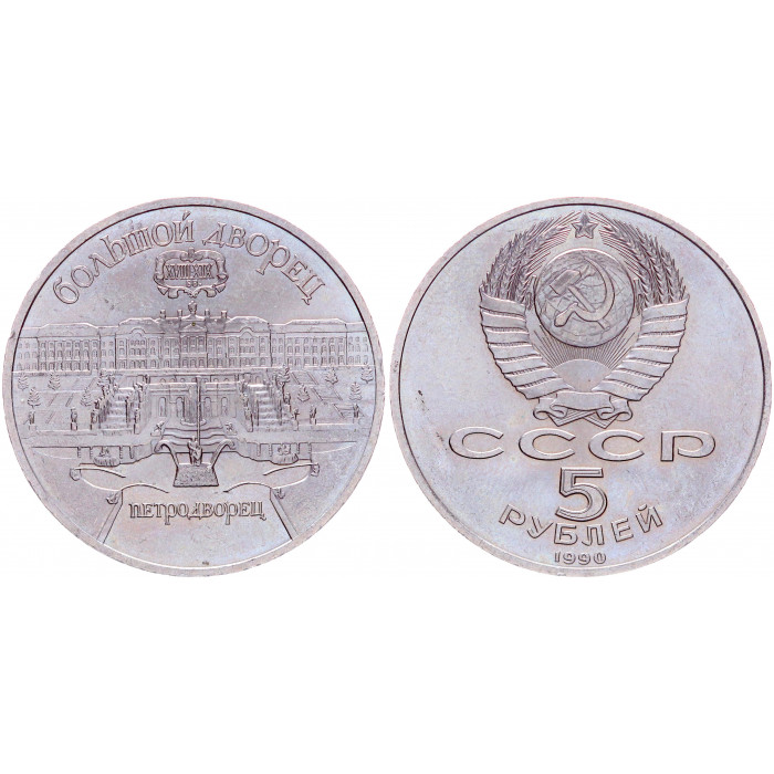 СССР 5 Рублей 1990 год Y# 241 Большой дворец в Петродворце