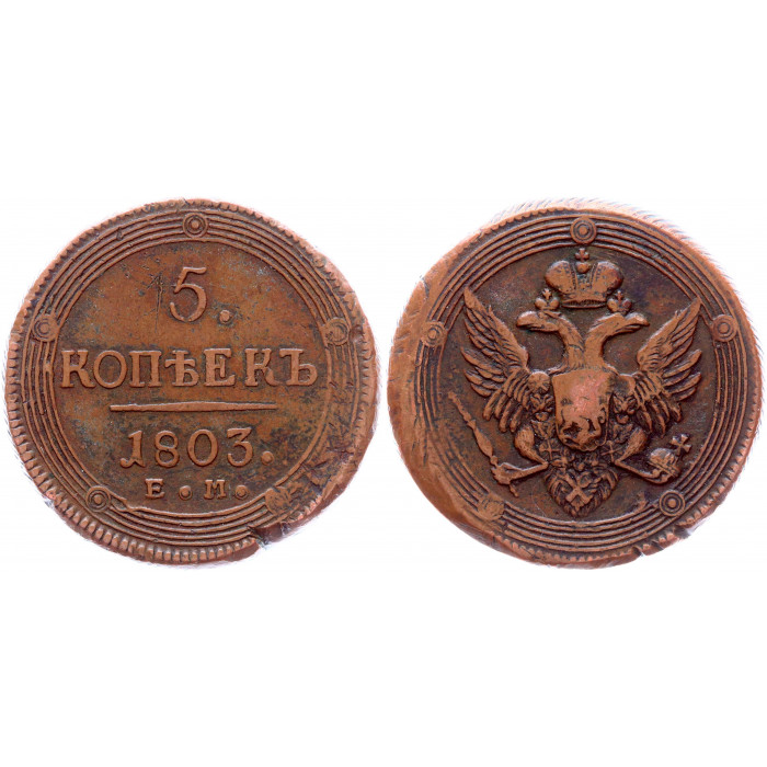 Россия 5 Копеек 1803 ЕМ год Бит# 287 Кольцевик Александр I
