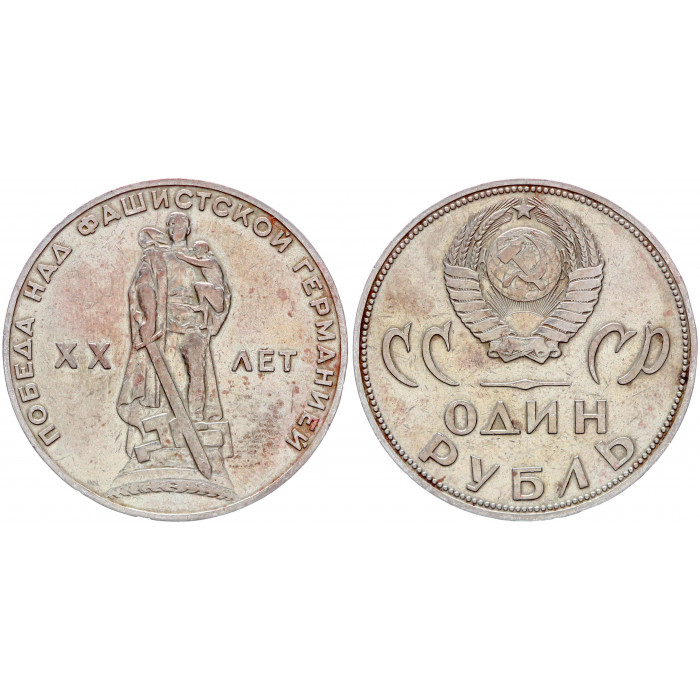 СССР 1 Рубль 1965 год Y# 135.1 20 лет Победы над Германией
