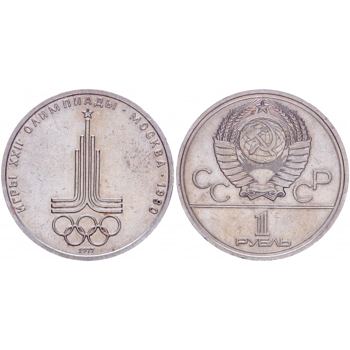 СССР 1 Рубль 1977 год Y# 144 Эмблема XXII Летние Олимпийские игры 1980 года в Москве