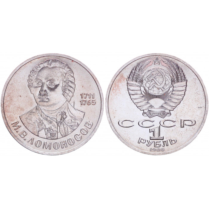 СССР 1 Рубль 1986 год Y# 202.1 275 лет с дня рождения М.В. Ломоносова