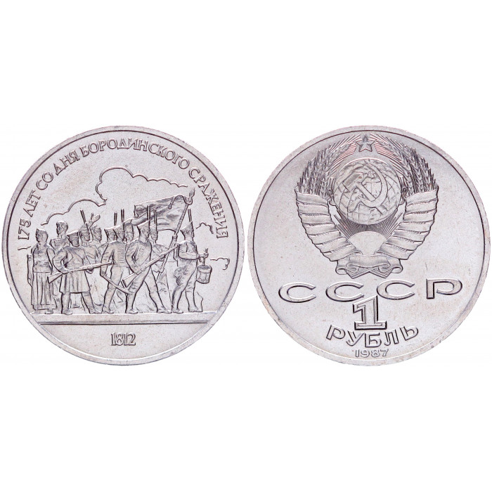 СССР 1 Рубль 1987 год Y# 203 Барельеф 175 лет со дня Бородинского сражения