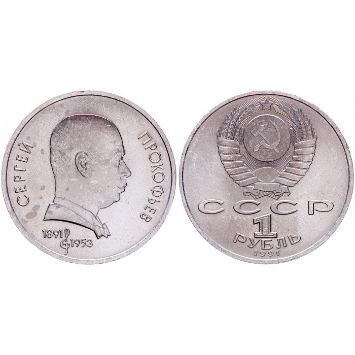 СССР 1 Рубль 1991 год Y# 263.1 100 лет со дня рождения С.С. Прокофьева