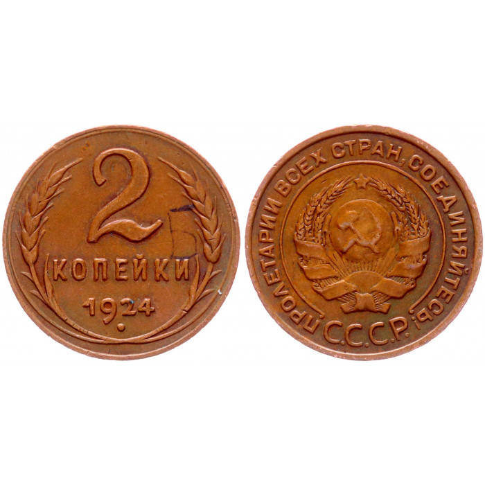 СССР 2 Копейки 1924 год Y# 77 Гурт рубчатый