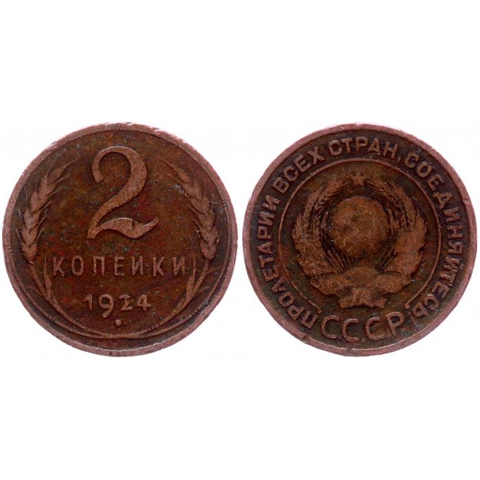 СССР 2 Копейки 1924 год Y# 77 Гурт рубчатый