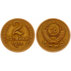 СССР 2 Копейки 1956 год XF Y# 113