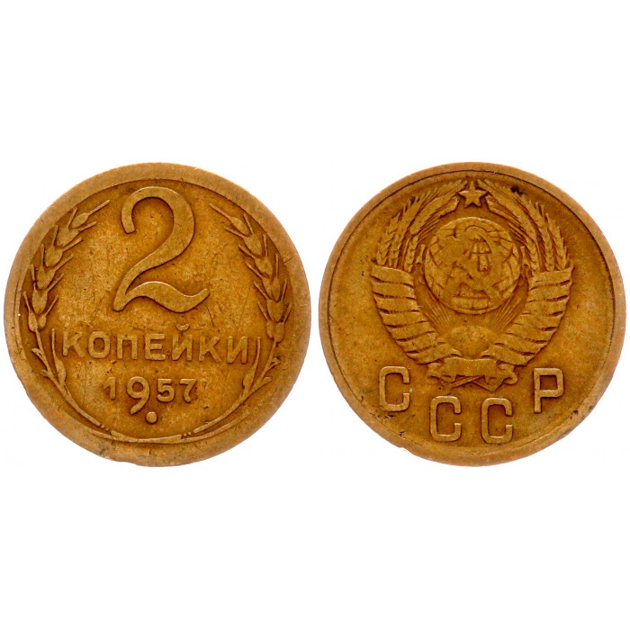 СССР 2 Копейки 1957 год Y# 120