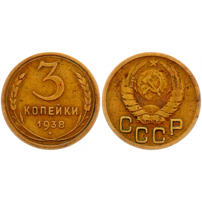СССР 3 Копейки 1938 год Y# 107